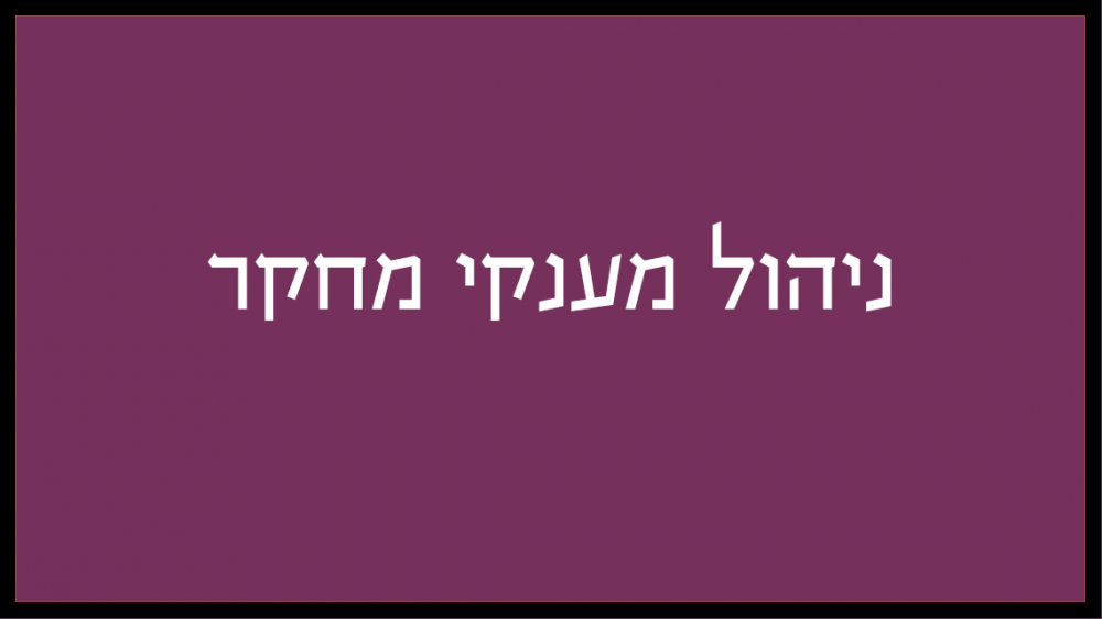 ניהול מענקי מחקר