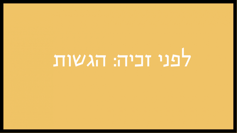 כפתור לפני זכיה הגשות