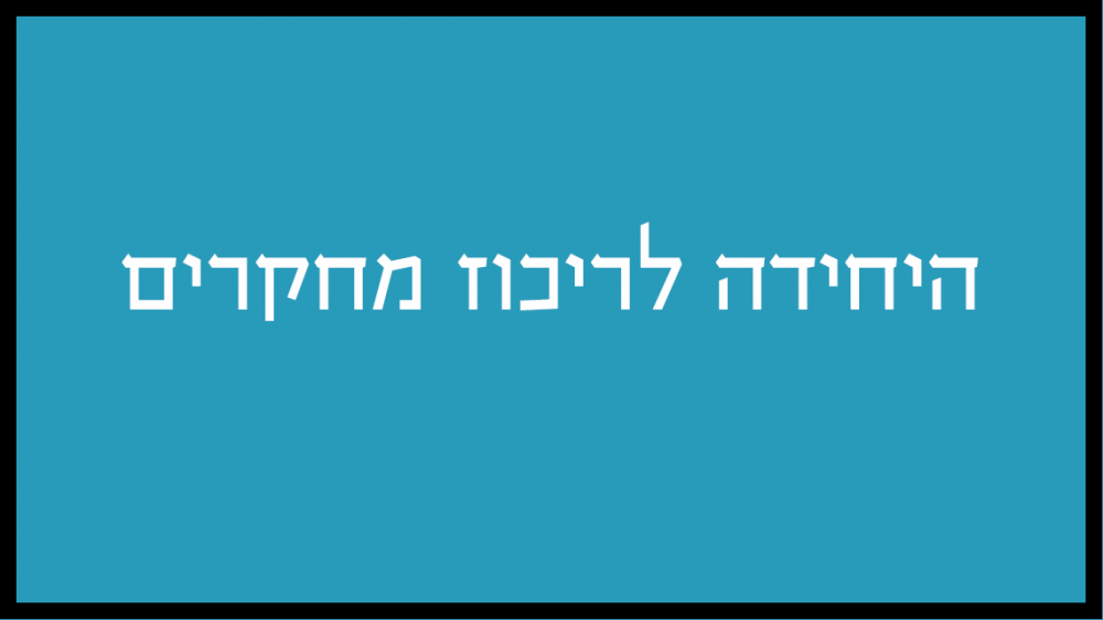 כפתור ריכוז מחקרים