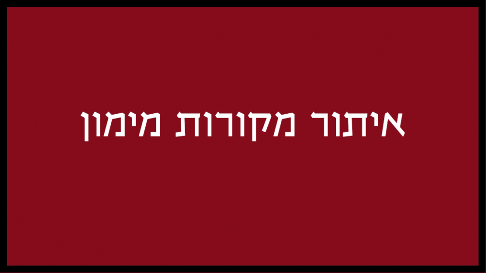 כפתור איתור מקורות מימון