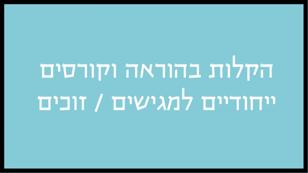 כפתורפטור מהוראה וקורסים ייחודיים למגישים זוכים