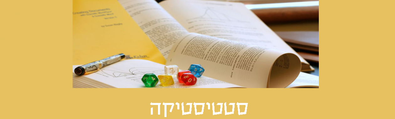 סטיסטיקה