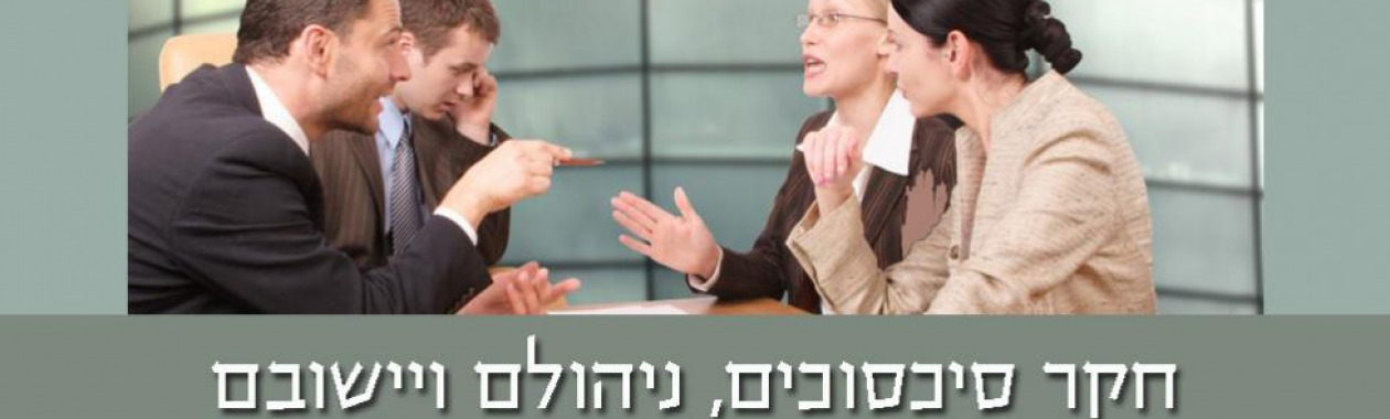 סכסוכים