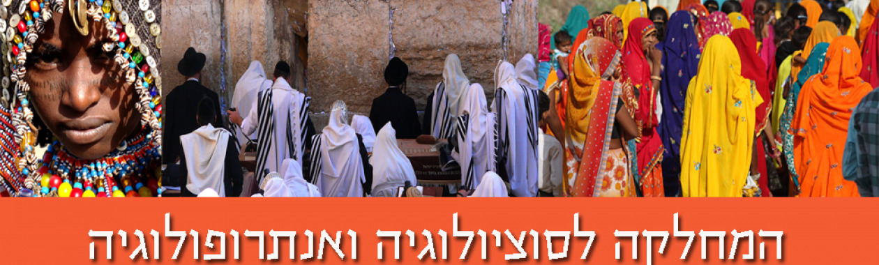 סציולוגיה ואנתרופולוגיה