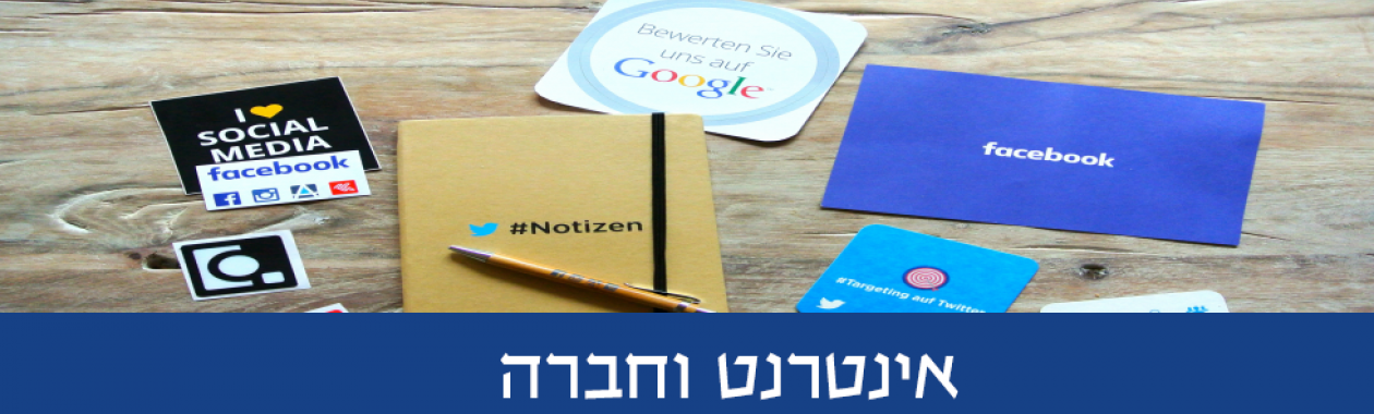 אינטרנט וחברה