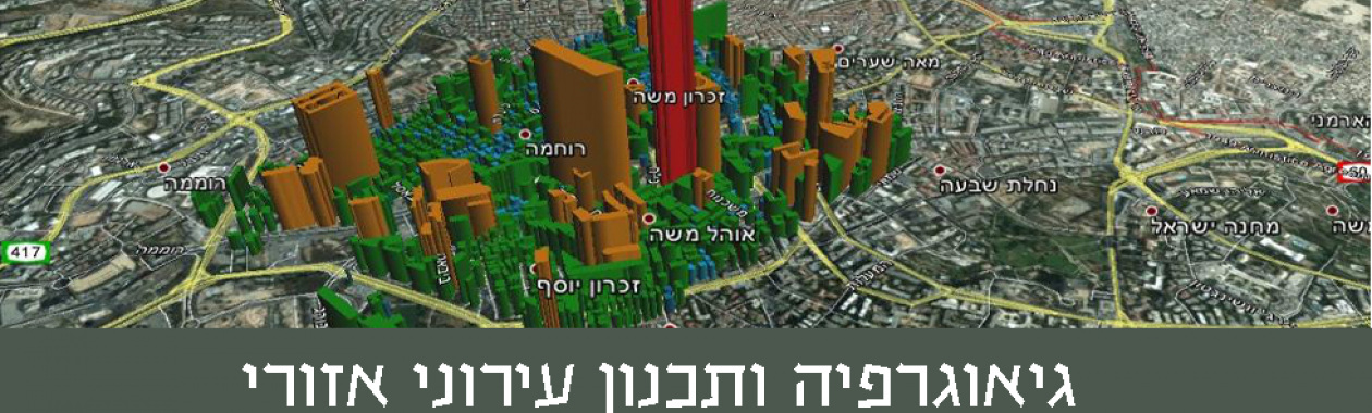 גיאוגרפיה ותכנון עירוני אזורי